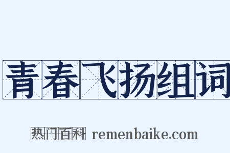 青春飞扬组词是什么意思的图片